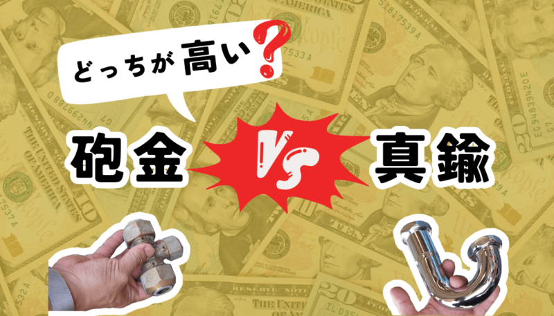 どっちが高く売れる？】真鍮と砲金 - 有限会社篠原商店