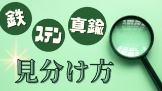 【金属の見分け方】鉄とステンレスと真鍮