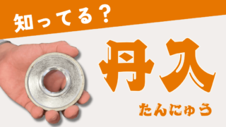 【スクラップ用語】丹入（たんにゅう）とは？