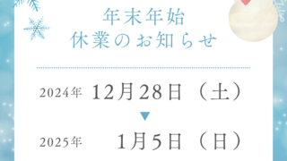 2024年 年末年始休業のお知らせ