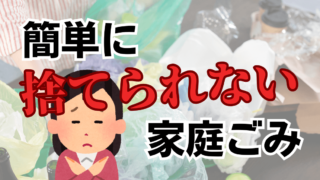 【捨て方がわからない！】簡単に捨てられない家庭ごみの処分方法