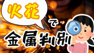 火花で金属を判別してみよう