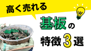 【必見!】高く売れる基板の特徴3選