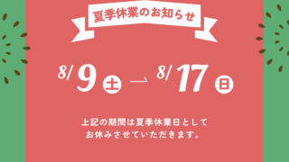 2025年夏季休業日のお知らせ