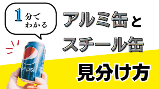 【1分で解説】アルミ缶とスチール缶の見分け方