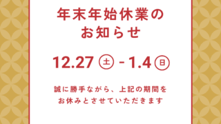 2025年 年末年始休業のお知らせ