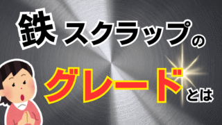 鉄スクラップのグレードって？身近な例で解説！