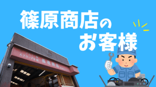 【設備屋さん歓迎!】篠原商店のお客様