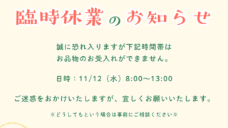 2025年 11/12(水)午前中 臨時休業のお知らせ