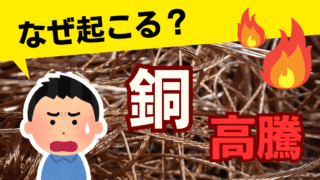 【なぜ起こる?】銅の価格高騰