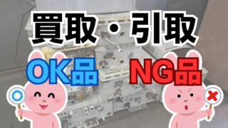 【お客様必見！】買取・引取OK品、NG品
