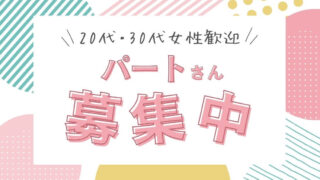【スキマ時間を活用しませんか?】パートさん募集のお知らせ
