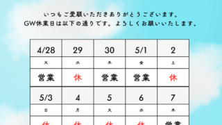 2026年GW休みのお知らせ