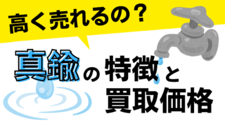 【高く売れるの?】真鍮の特徴・買取価格を解説