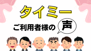 タイミーご利用者様の声