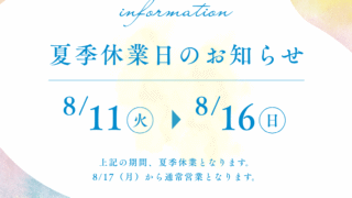 2026年夏季休業日のお知らせ